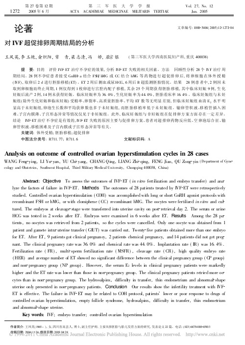 对IVF超促排卵周期结局的分析