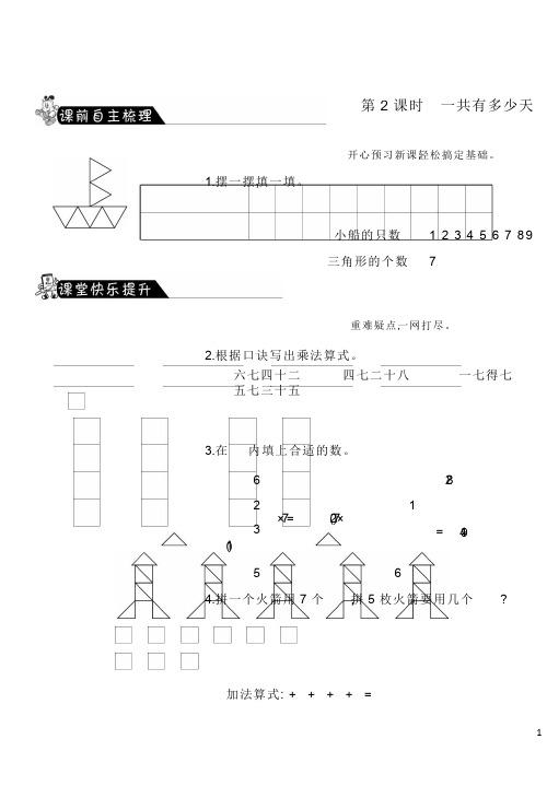 小学二年级数学上8.2一共有多少天·数学北师大版