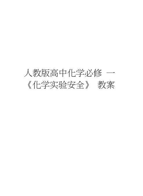 人教版高中化学必修一《化学实验安全》教案doc资料