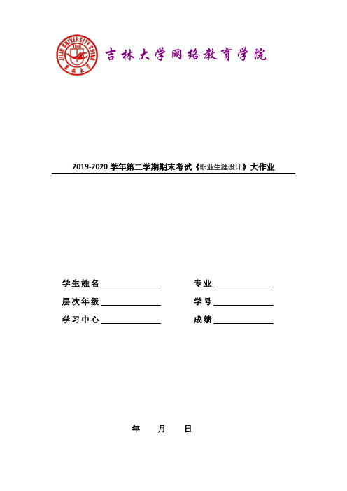 吉大20年9月课程考试《职业生涯设计》离线作业考核试题