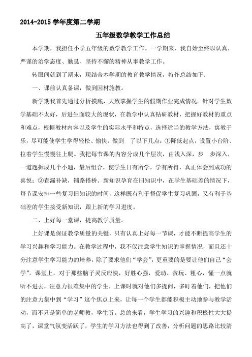 2014-2015学年度第二学期五年级数学教学工作总结
