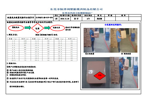 纸箱成品跌落试验作业指导书