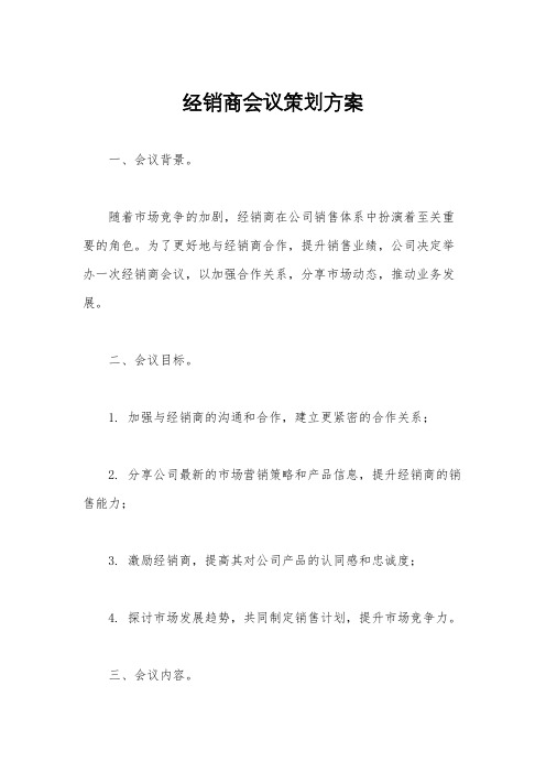 经销商会议策划方案