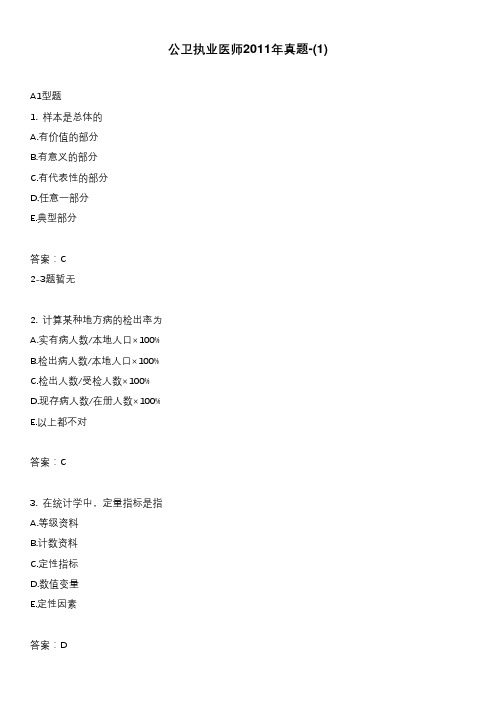 公卫执业医师2011年真题-(1)