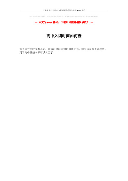 【参考文档】高中入团时间如何查-实用word文档 (1页)
