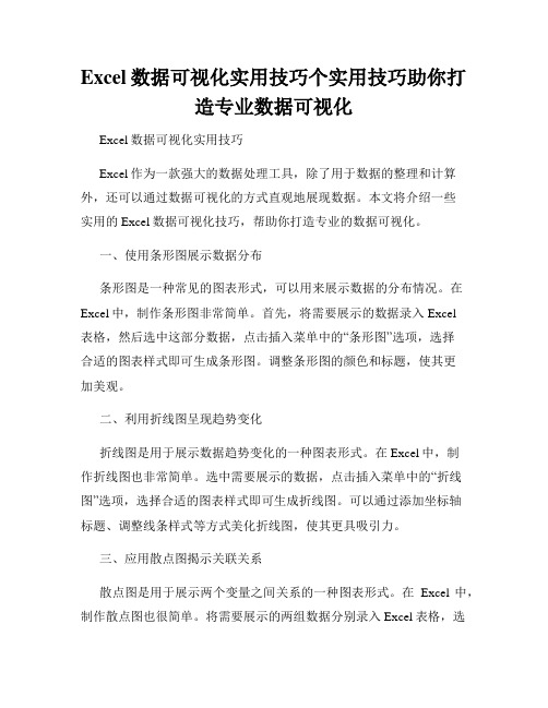 Excel数据可视化实用技巧个实用技巧助你打造专业数据可视化