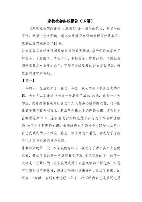 优秀实践报告范文：家教社会实践报告(15篇)
