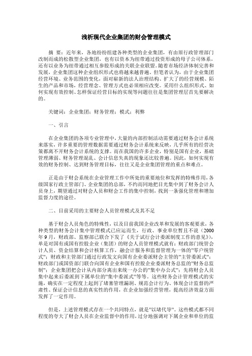 浅析现代企业集团的财会管理模式