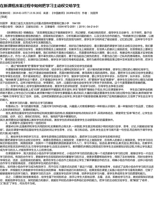 在新课程改革过程中如何把学习主动权交给学生