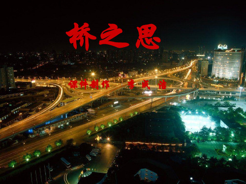 桥之思PPT课件
