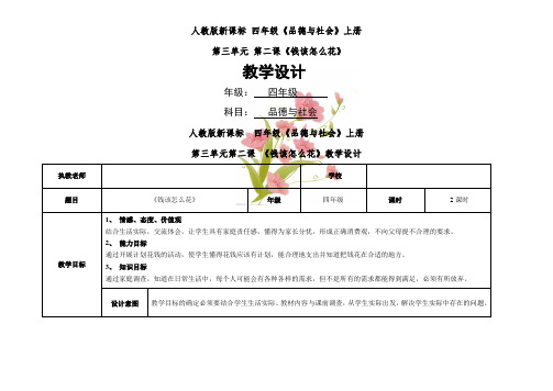 小学四年级教案 《钱该怎么花》教学设计【区一等奖】