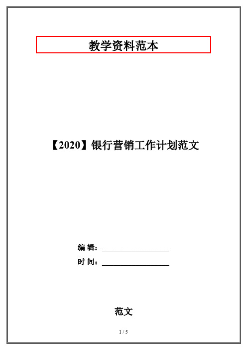 【2020】银行营销工作计划范文