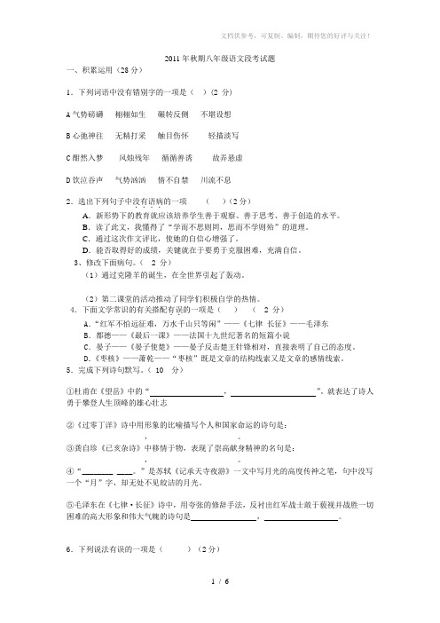 2011年秋期八年级语文段考试及答案(苏教版)