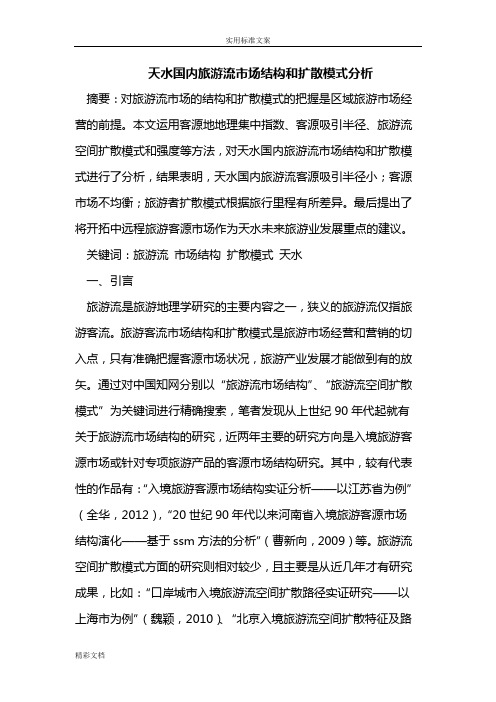 天水国内旅游流市场结构和扩散模式分析报告报告材料