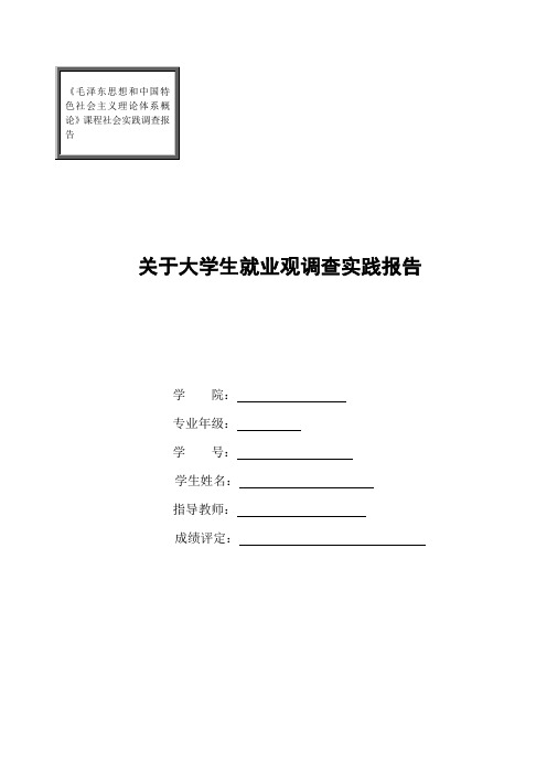 毛概实践报告关于大学生就业观调查实践报告