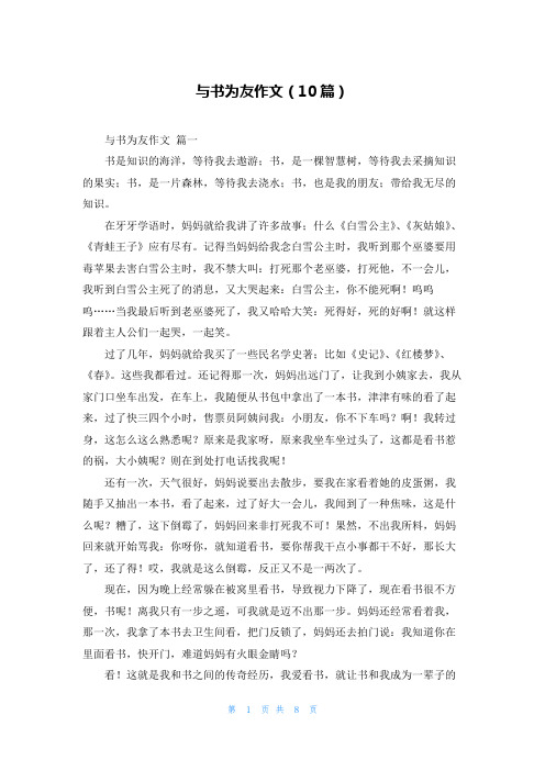 与书为友作文(10篇)