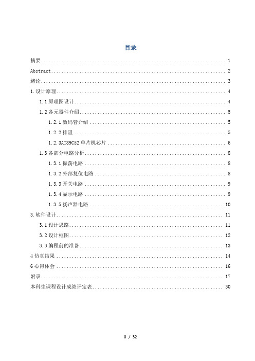 基于51单片机的篮球计时计分器