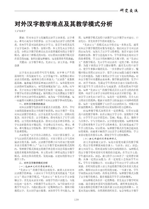 对外汉字教学难点及其教学模式分析