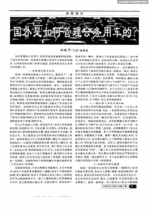 国外是如何管理公务用车的？