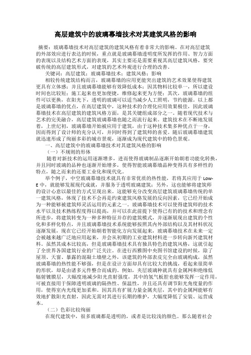 高层建筑中的玻璃幕墙技术对其建筑风格的影响