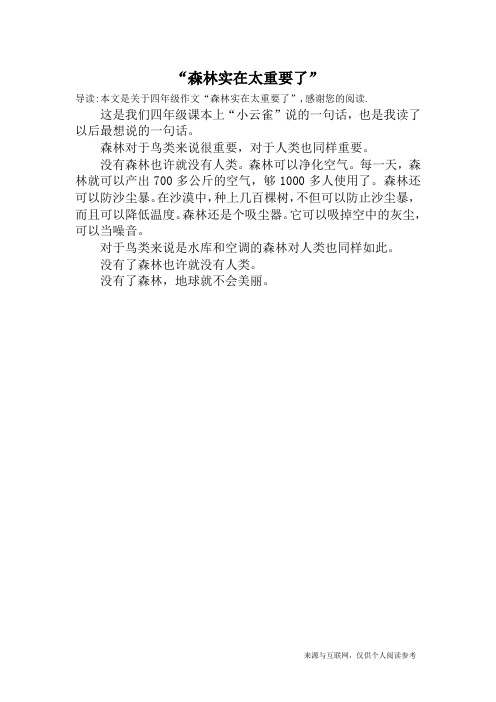 “森林实在太重要了”_四年级作文