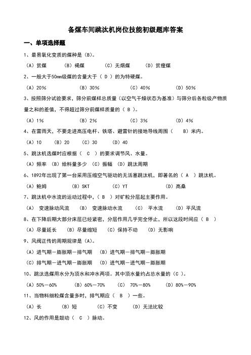跳汰机工中级题库(黄审版)(答案)