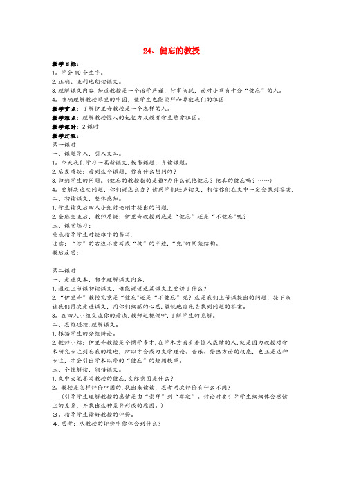 甘肃省武威市二小五年级语文上册 第八单元 24 健忘的教授教案 鄂教版五年级语文上册第八