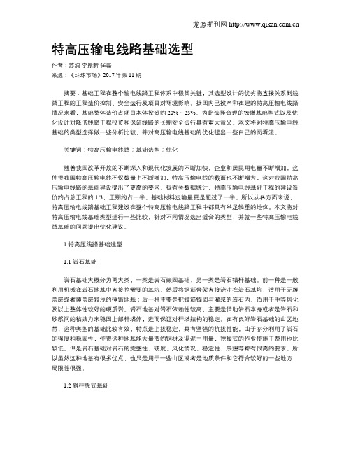 特高压输电线路基础选型