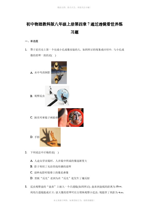 初中物理教科版八年级上册第四章7通过透镜看世界练习题-普通用卷
