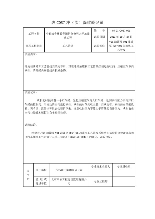 表C087冲(吹)洗试验记录