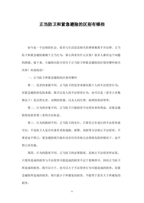 正当防卫和紧急避险的区别有哪些