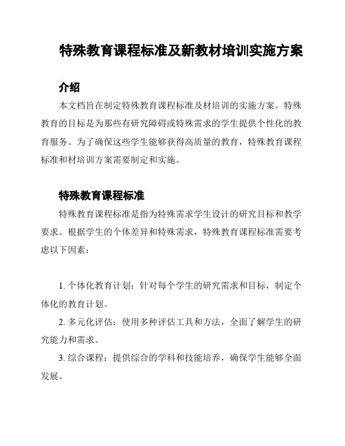 特殊教育课程标准及新教材培训实施方案