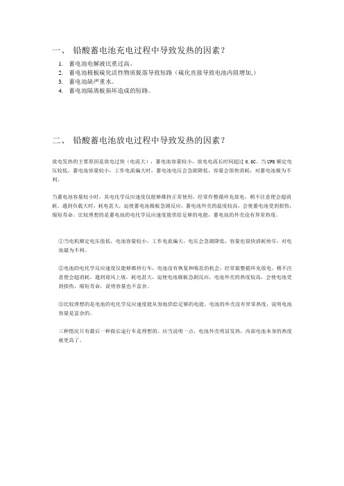 铅酸蓄电池发热的两种情况因素