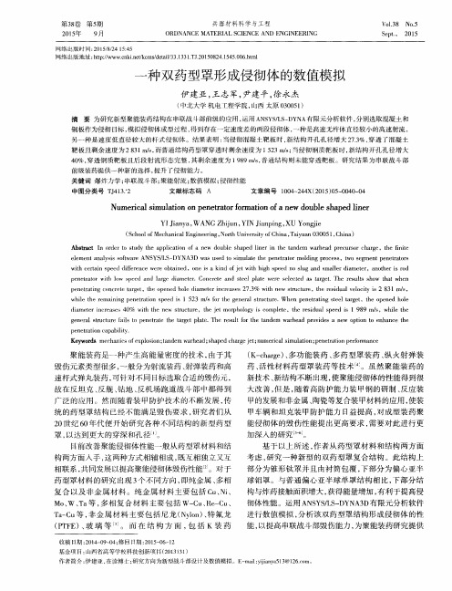 一种双药型罩形成侵彻体的数值模拟