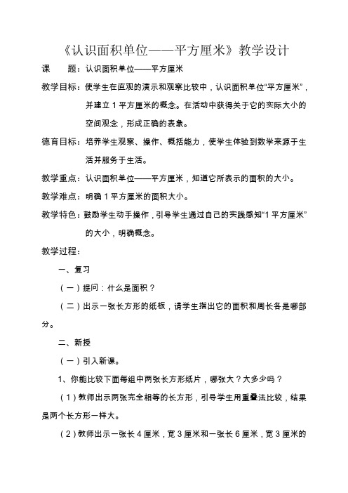 《认识面积单位——平方厘米》教学设计