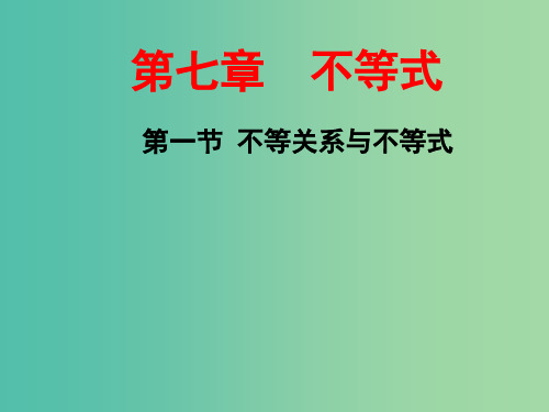 高三数学一轮总复习 第七章 不等式 第一节 不等关系与不等式课件 理