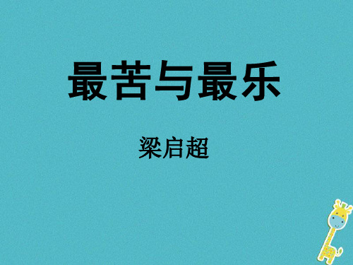 部编版七年级语文下册第四单元第15课《最苦与最乐》课件