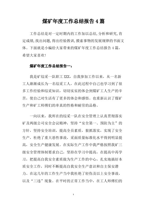煤矿年度工作总结报告4篇