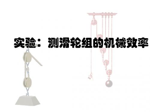 九年级物理测滑轮组的机械效率