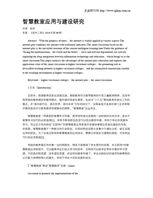智慧教室应用与建设研究