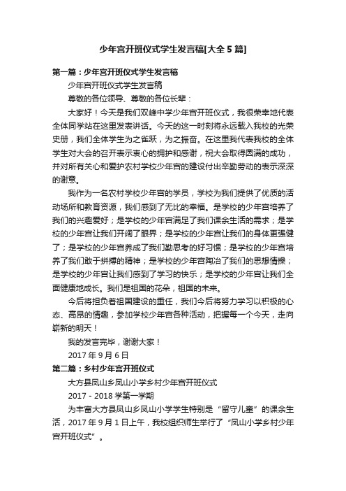 少年宫开班仪式学生发言稿[大全5篇]