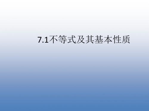 新沪科版七年级数学下册第七章《不等式及其基本性质》公开课课件