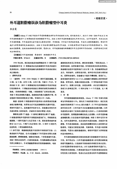 外耳道胆脂瘤误诊为胆脂瘤型中耳炎