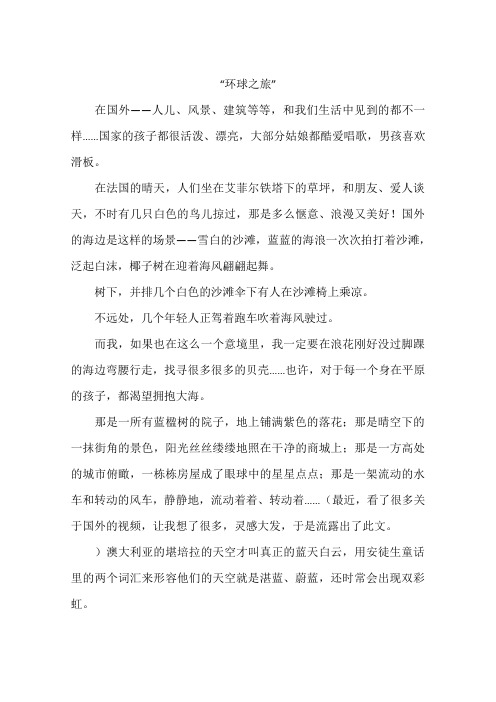 环球之旅-作文