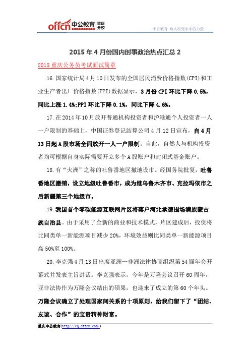 2015年4月份国内时事政治热点汇总2