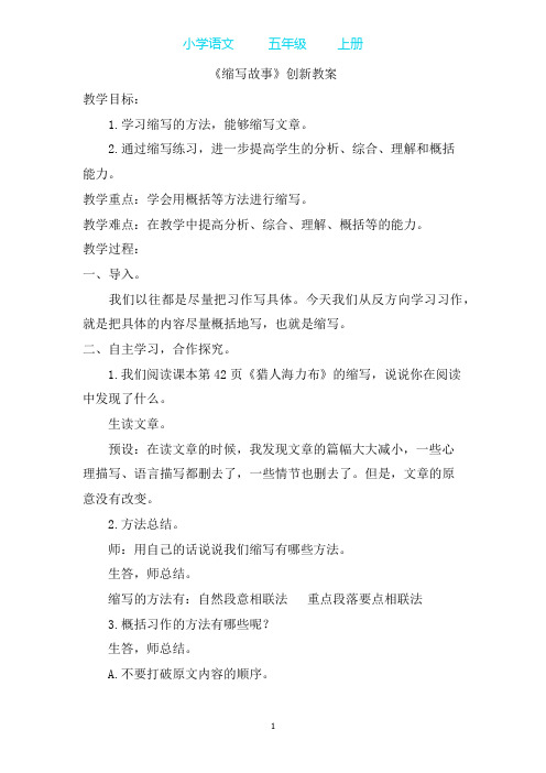 部编版语文五年级上册习作：缩写故事创新教案
