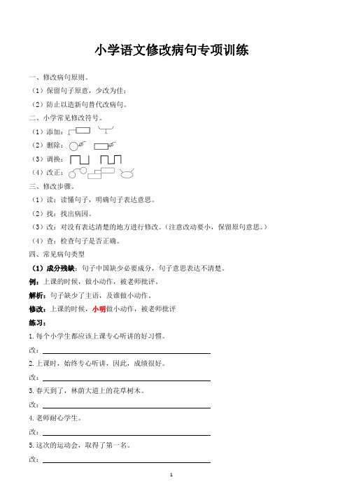 小学语文病句修改专项训练附答案