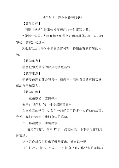 习作四《写一件令我感动的事》 优质公开课教案