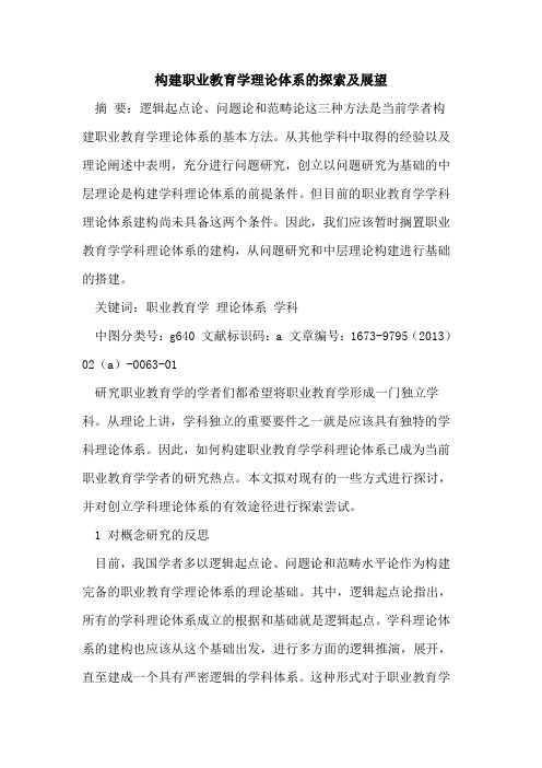 构建职业教育学理论体系及展望