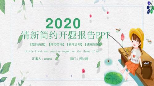 唯美小清新开题报告PPT模版